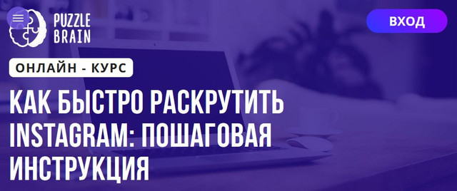 [Puzzlebrain] Как быстро раскрутить Instagram: пошаговая инструкция (Ксения Дорофеева)