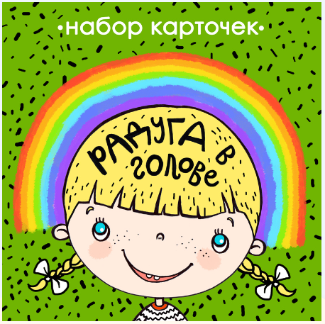 Развивающие карточки Радуга в голове (Екатерина Осипова)