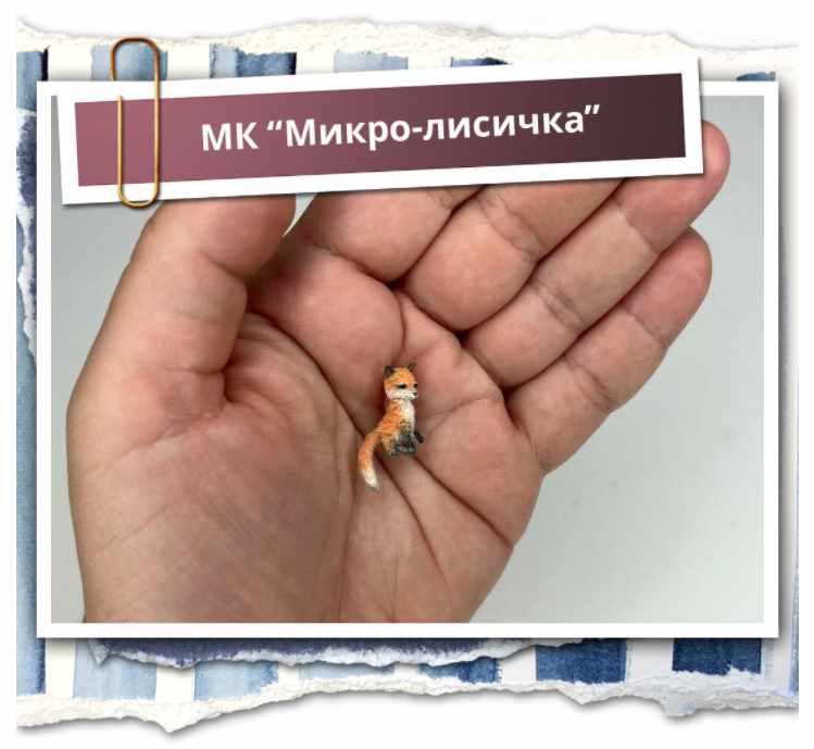 [Школа миниатюрной игрушки] Микро-лисичка (Наташа Косова)