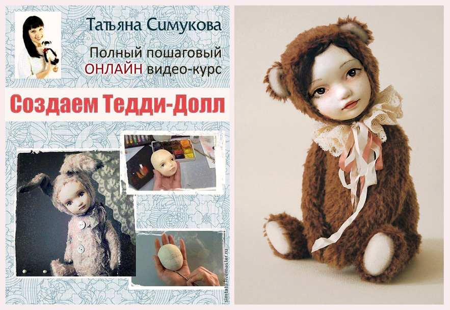 Создаем Тедди-долл (Татьяна Симукова), фото 1 из 1.