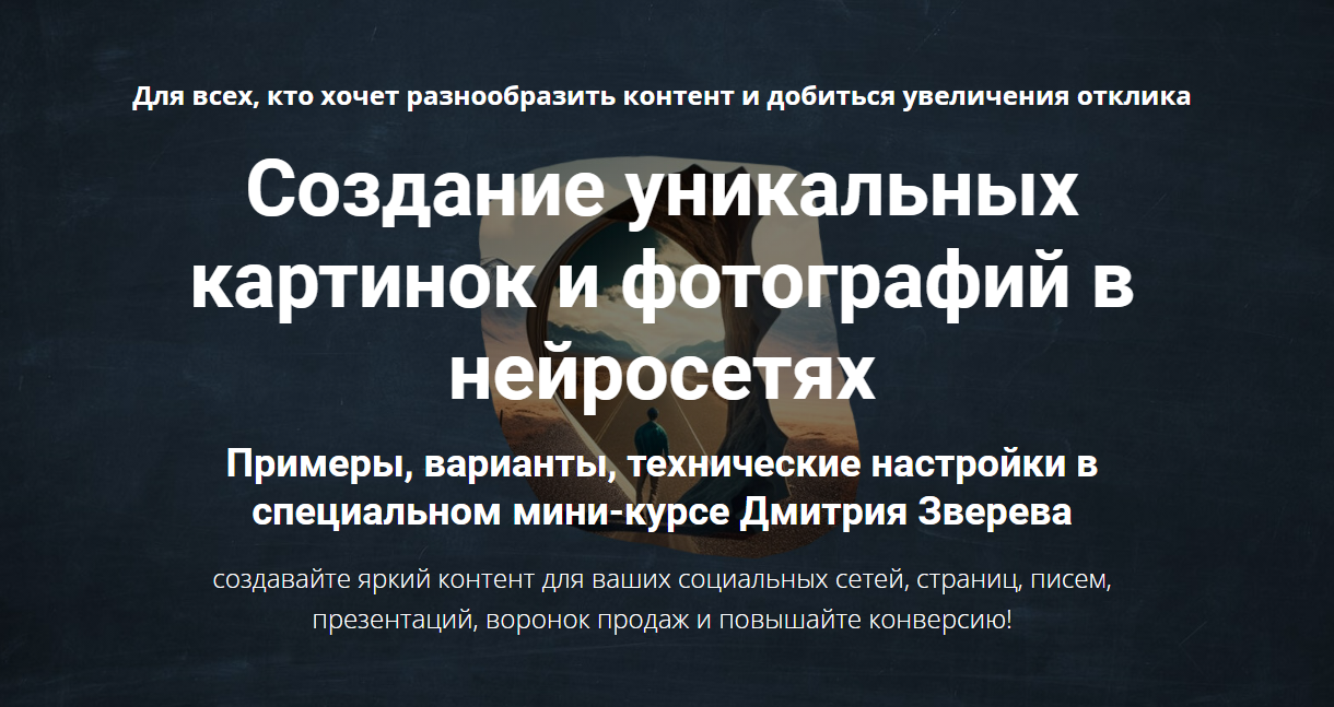 Создание уникальных картинок и фотографий в нейросетях. Тариф Мини-курс по нейросетям и мини-курс по дизайнам (Дмитрий Зверев)