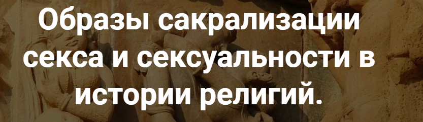 [Точка интеллекта] Образы сакрализации секса и сексуальности в истории религий. Лекция 4 (Иван Негреев)
