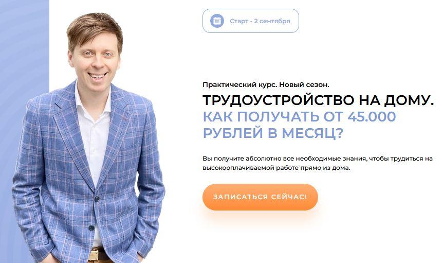 Трудоустройство на дому, как получать от 45.000 рублей в месяц. Оба блока (Михаил Зарубин)