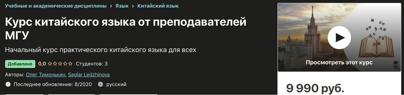 [Udemy] Курс китайского языка от преподавателей МГУ (Олег Тимонькин, Saglar Ledzhinova)