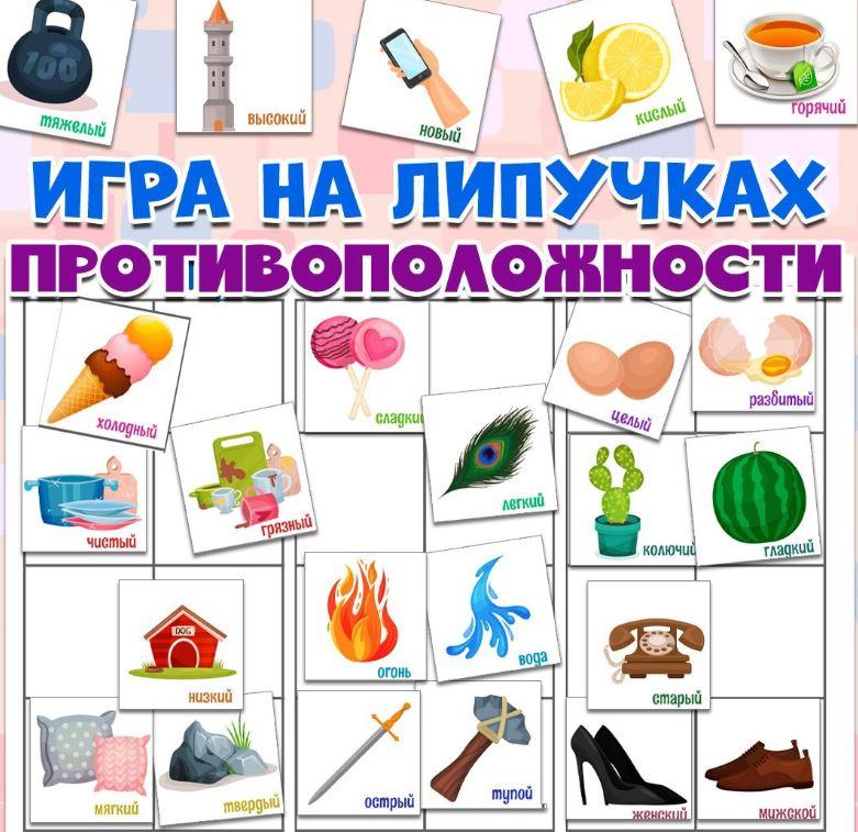 [umeem_igrat] Игра на липучках. Противоположности (Алсу Хаметова)