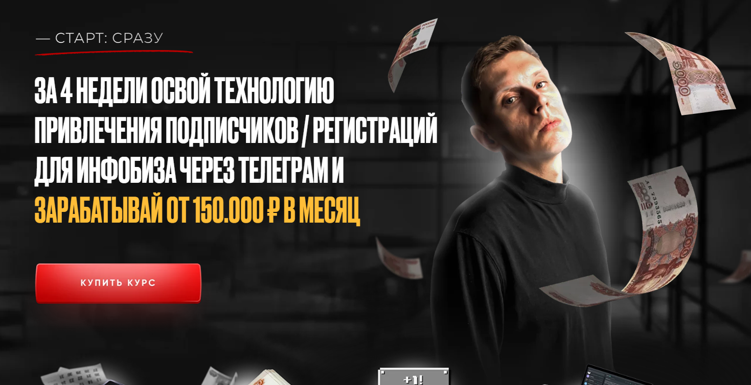 За 4 недели освой технологию привлечения подписчиков в Telegram. Тариф Лухари (Артемий Сердитов)