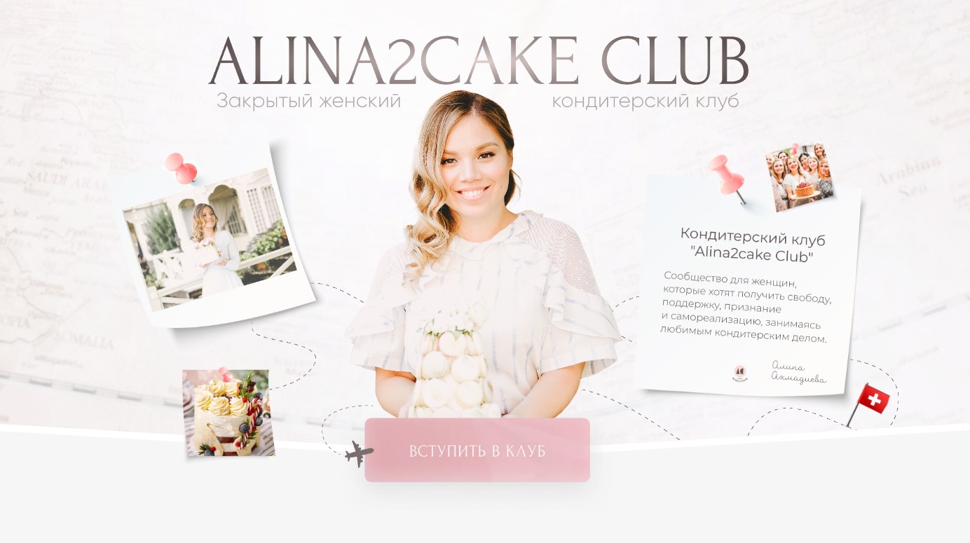 [Alina2Cake] Закрытый женский кондитерский клуб Alina2Cake Club 2022-2023. Тариф Кругосветка (Алина Ахмадиева)