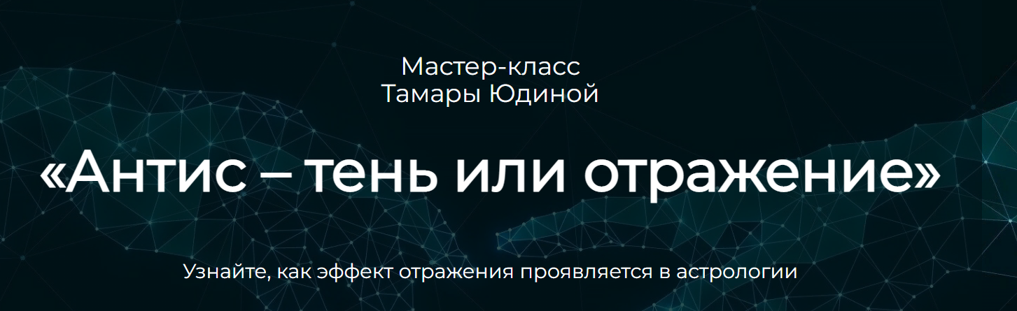 Антис – тень или отражение (Тамара Юдина)