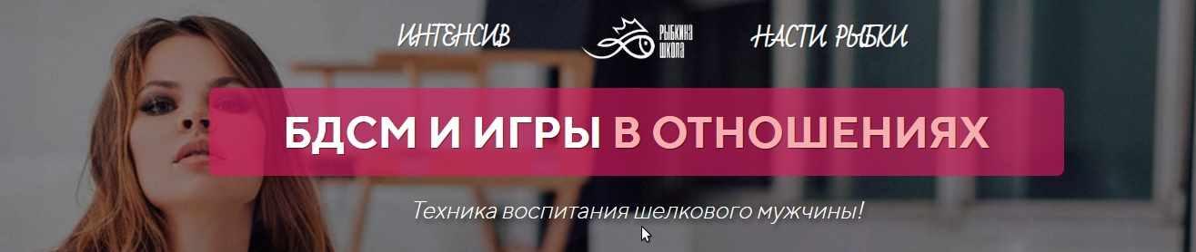 БДСМ и игры в отношения. Теория+практика (Настя Рыбка)