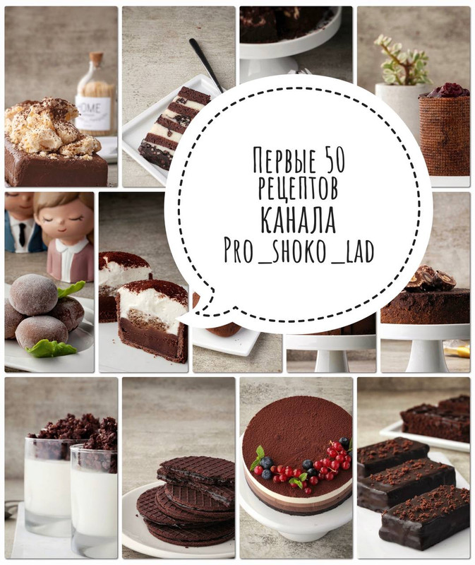 [cakes_spirit] Сборник Первые 50 рецептов канала про шоколад (Дарья Салити)