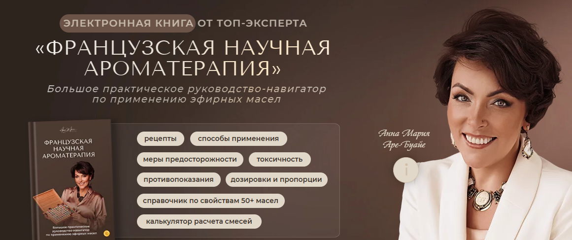 Французская научная ароматерапия (Анна Мария, Аре-Буайе)