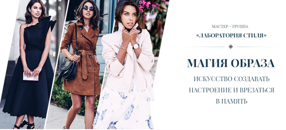 [Мастер-группа Лаборатория стиля] Магия образа. Искусство создавать настроение и врезаться в память (Роман Медный)