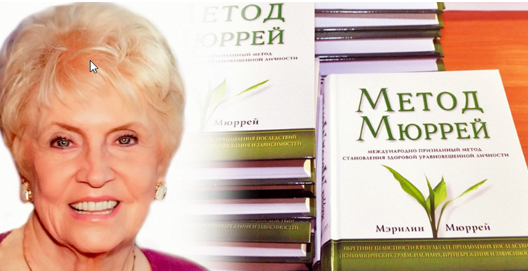 Метод М.Мюррей. Кризисные состояния и последствия травмы. 1 уровень (Мэрилин Мюррей)