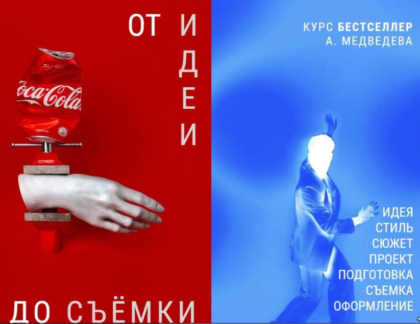 От идеи до съемки, 2022. Тариф Научиться (Александр Медведев)