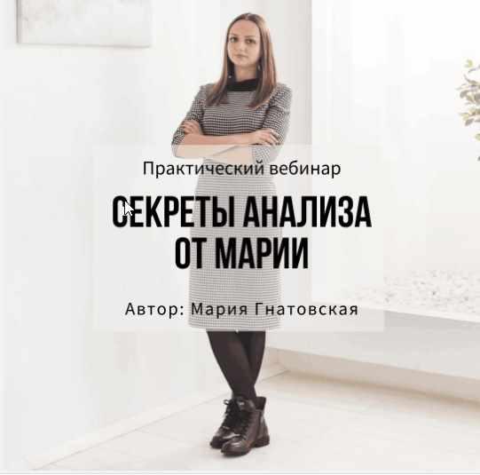 Практический вебинар "Секреты анализа от Марии" (Мария Гнатовская)
