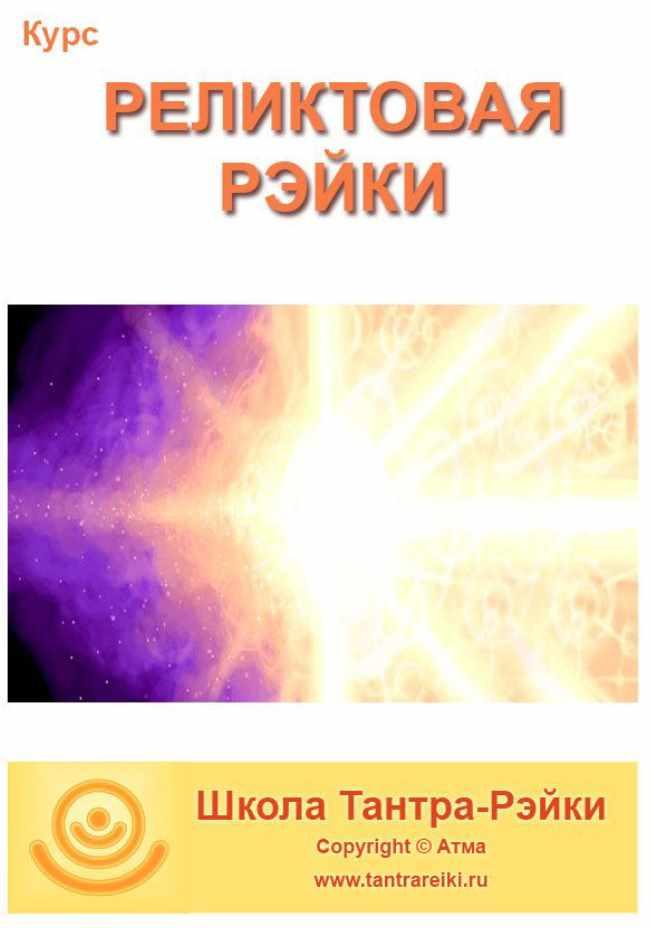 [Школа Тантра - Рэйки] Реликтовая Рэйки + ВИП-блок (Атма)