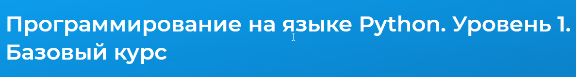 [Специалист] Программирование на языке Python. Уровень 1. Базовый курс (Илья Елисеев), фото 1 из 1.