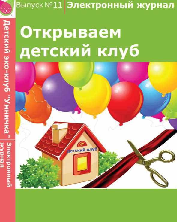 [Умничка] Электронный журнал «Открываем детский клуб». Выпуск 11 (Софья Тимофеева)