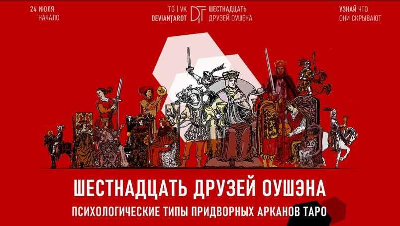 16 друзей Оушэна: психологические типы Придворных арканов Таро. Базовая ступень (Алина Базарова), фото 1 из 1.