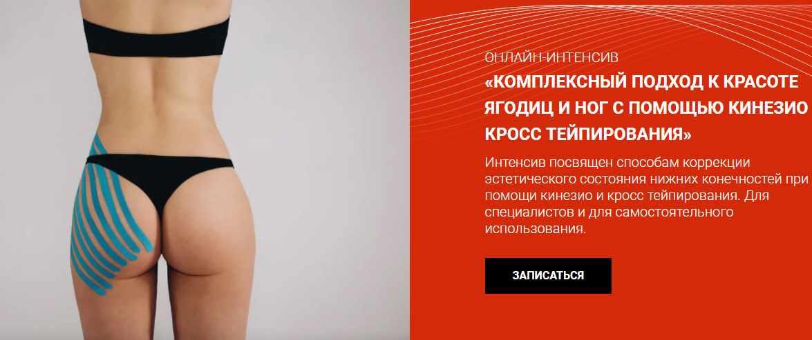 [BBalance] Комплексный подход к красоте ягодиц и ног с помощью кинезио и кросс тейпирования (Валентин Гайт)