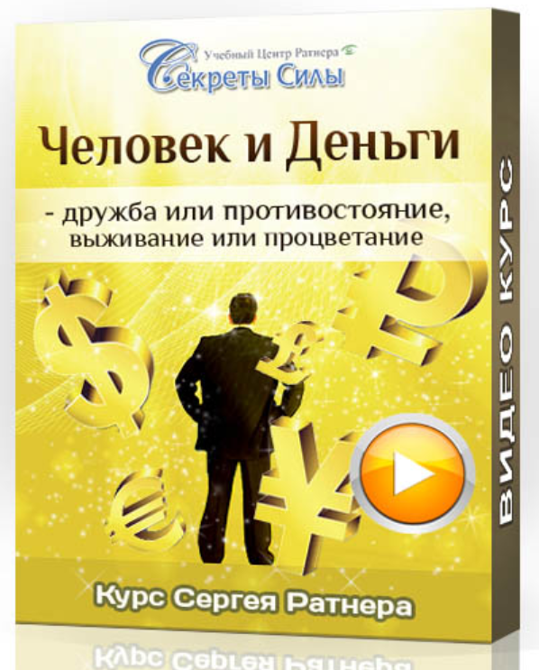 Человек и Деньги (Сергей Ратнер)