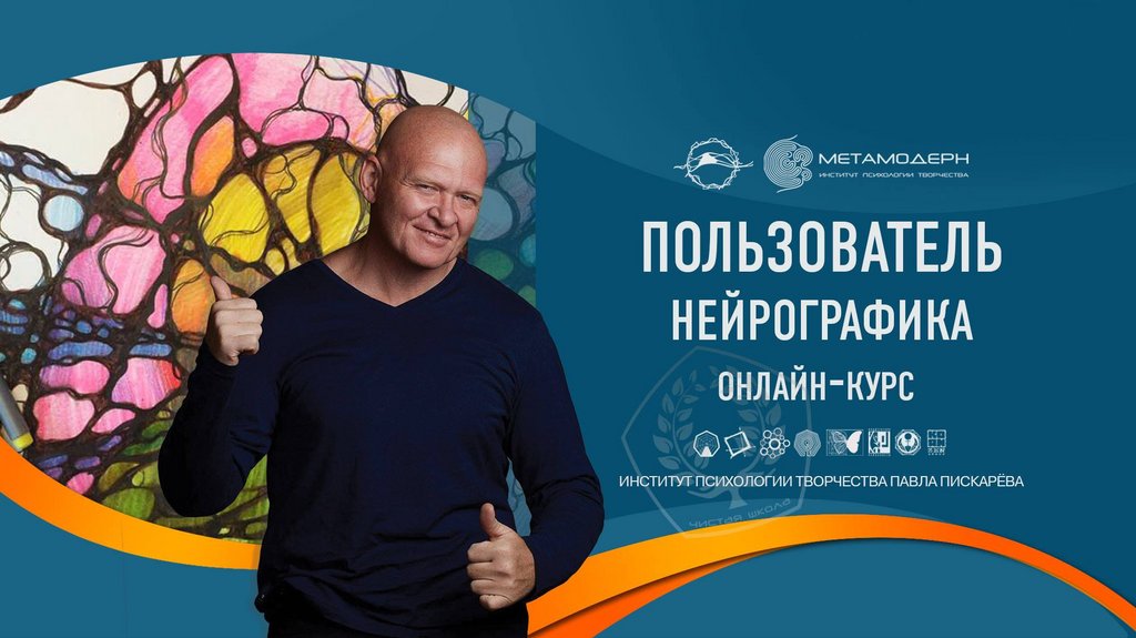 [Институт Психологии Творчества] Пользователь нейрографики. Алгоритм снятия ограничений 2022. 58 Поток (Павел Пискарев)