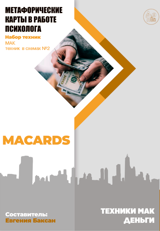 МАК-техники в схемах Деньги. Набор №2 (Евгения Баксан)