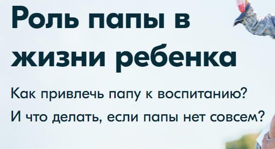 [Мамазонка] Марафон: Роль папы в жизни ребенка -запись 3 дней марафона(Карина Рихтере)