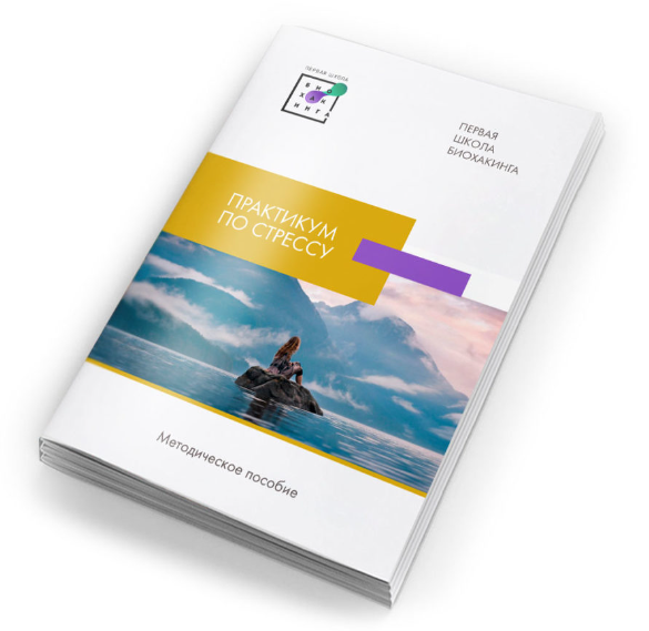 [Первая школа биохакинга] Стресс под контролем. Практическое руководство по надпочечникам и стрессу (Ирина Баранова)