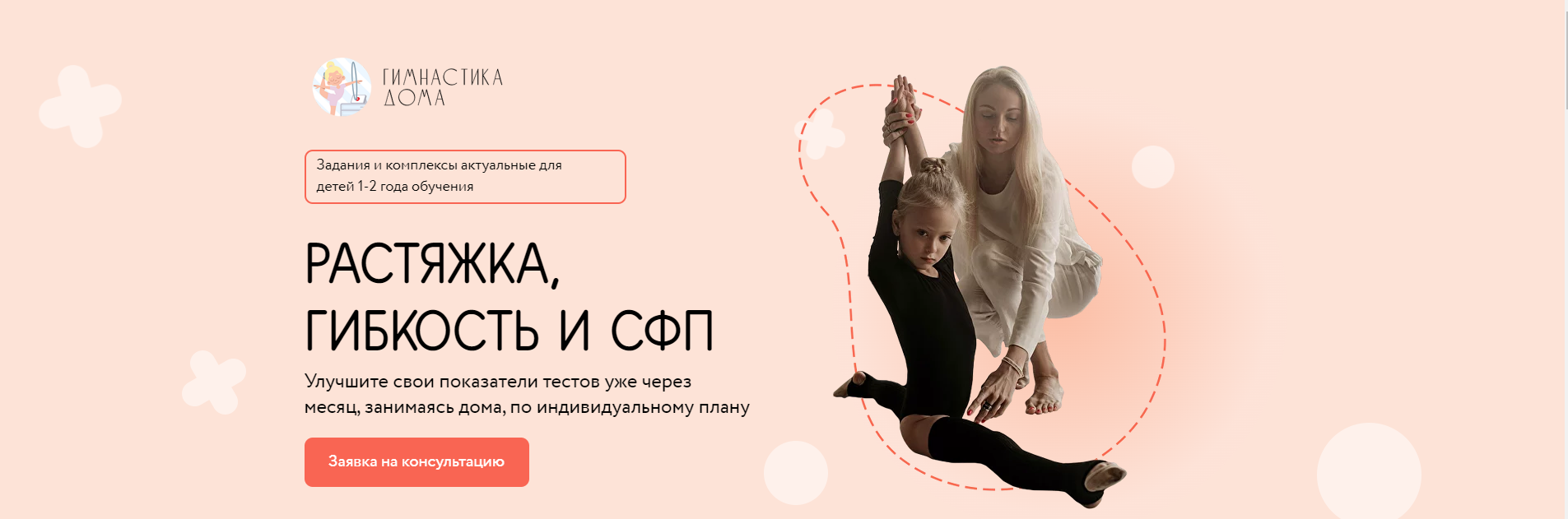 Растяжка, гибкость и СФП для малышей. Тариф Самостоятельный (Екатерина Геберг, Екатерина Груздева), фото 1 из 1.