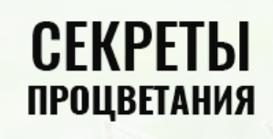 Секреты процветания  (Владимир Захаров)