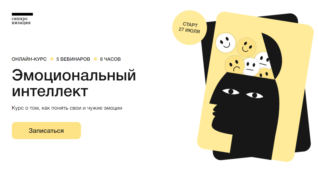 [Синхронизация] Эмоциональный интеллект (Илья Семеннов)
