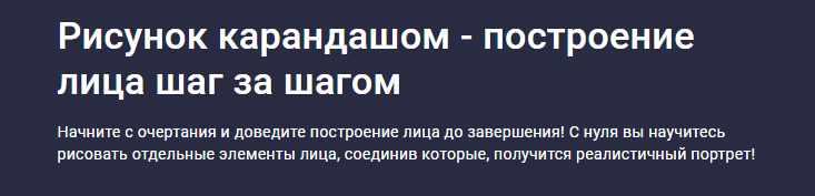 [Stepik] Рисунок карандашом. Построение лица шаг за шагом (Askarov Workshop)