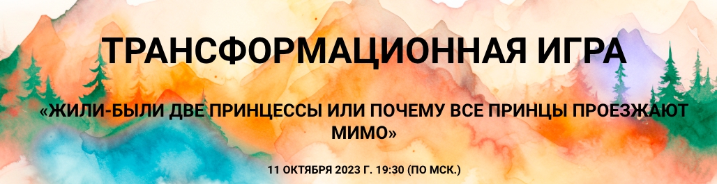 Трансформационная игра Жили-были две принцессы или почему все принцы проезжают мимо (Елена Журек)