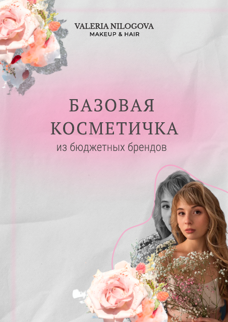 [valeria.nilogova] Базовая косметичка из бюджетных брендов (Валерия Нилогова)