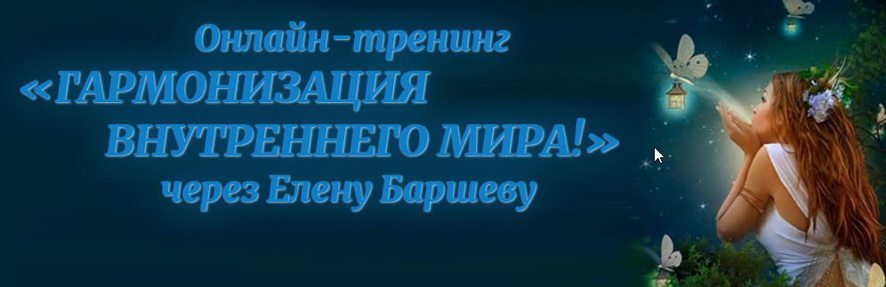 Гармония внутреннего мира. 2015 (Елена Баршева)