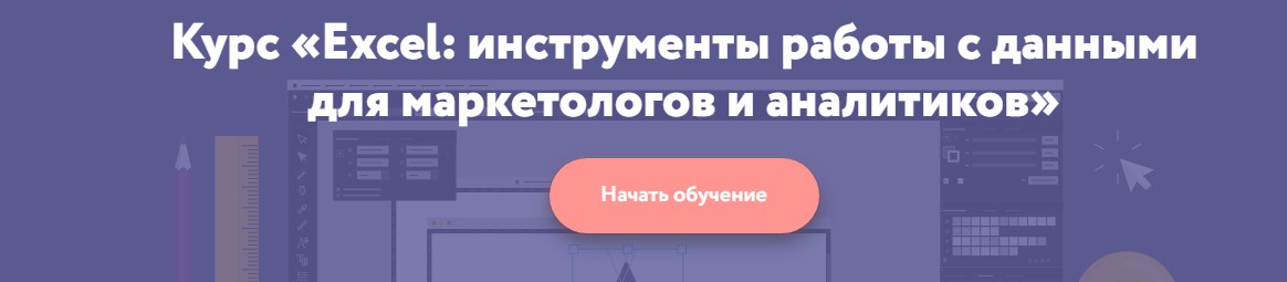 [Нетология] Excel: инструменты работы с данными для маркетологов и аналитиков. 2016 (Дмитрий Якушев)