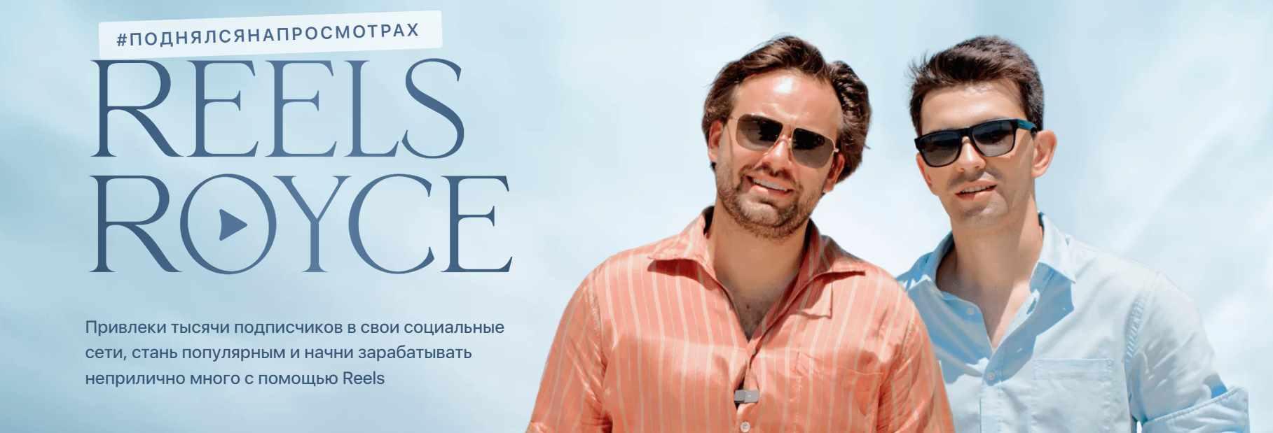 Reels Royce. Тариф Самостоятельный (Сергей Косенко, Джафар Исмаилов)