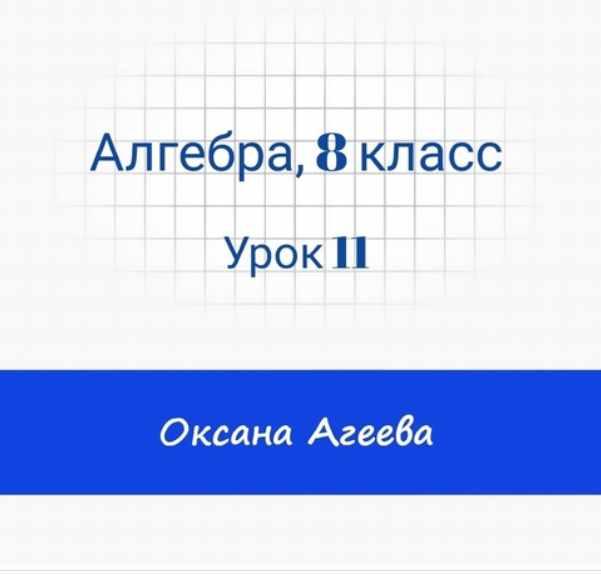 [Семейное обучение Агеевых] Алгебра, 8 класс, урок 11