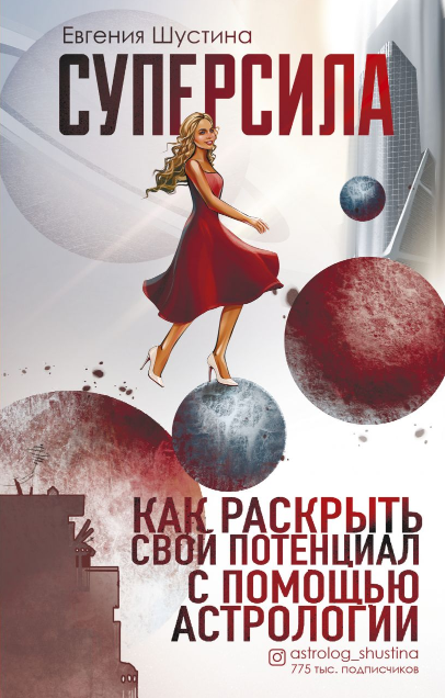 Суперсила. Как раскрыть свой потенциал с помощью астрологии (Евгения Шустина)