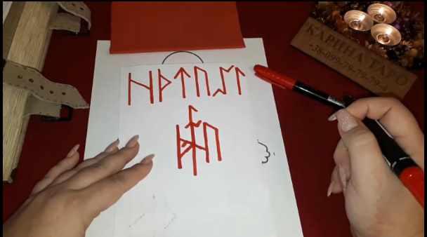 Урок рунической магии. Чистка от магии (Карина Таро)