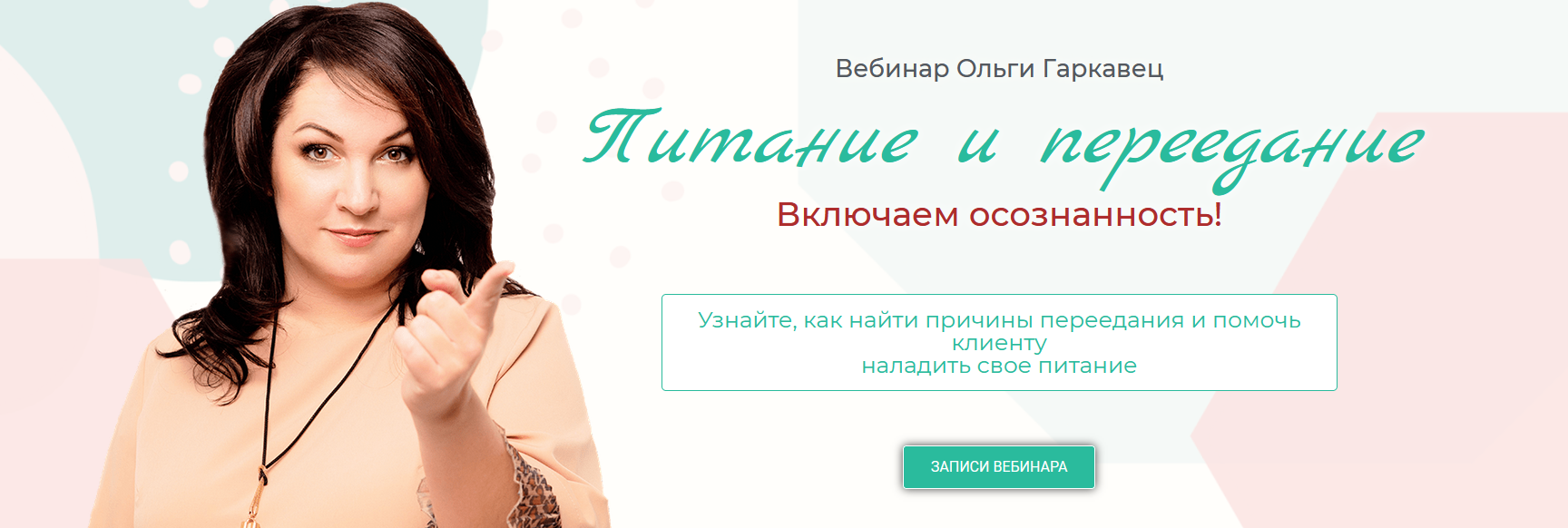 Вебинар "Питание и переедание. Включаем осознанность!" (Ольга Гаркавец)