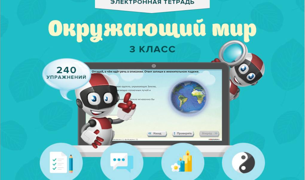 [Videouroki] Электронная тетрадь Окружающий мир 3 класс (Дмитрий Тарасов)