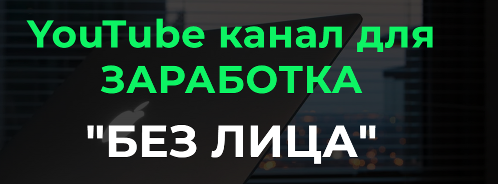 YouTube канал для заработка Без Лица 2023. Тариф Базовый (Александр Пуминов)