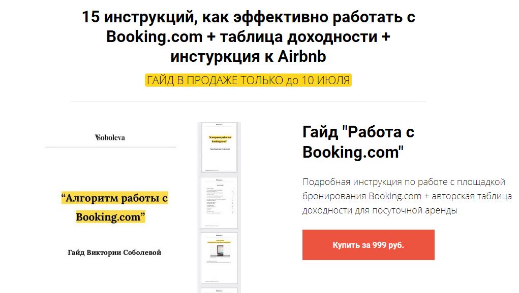15 инструкций, как эффективно работать с Booking.com + таблица доходности + инструкция к Airbnb (Виктория Соболева)