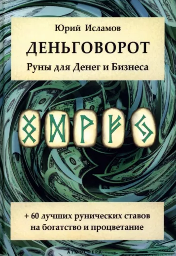 Деньговорот. Руны для денег и бизнеса (Юрий Исламов)