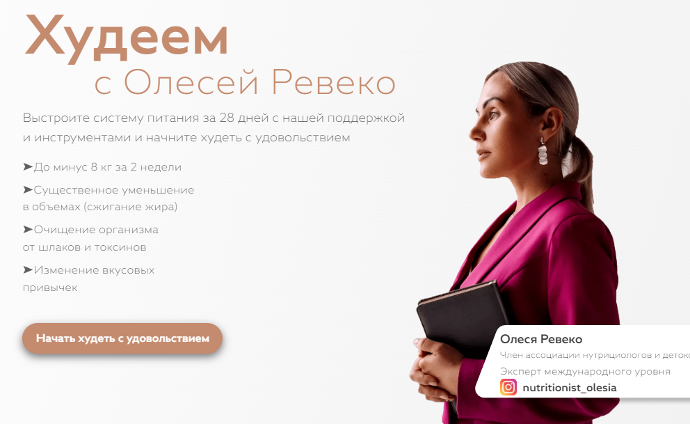 Худеем с Олесей Ревеко. Для женщин, возраст 37 лет, рост 165 см, вес 68 кг. Тариф "Самостоятельное прохождение" (Олеся Ревеко)