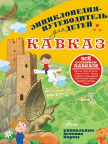 Кавказ. Энциклопедия-путеводитель для детей (Евгения Вязникова)