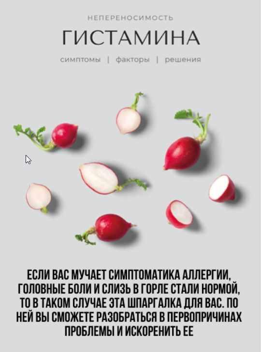 [kpuctakl] Шпаргалка "Непереносимость гистамина. Симптомы. Факторы. Решения" (Кристина Трофимова)
