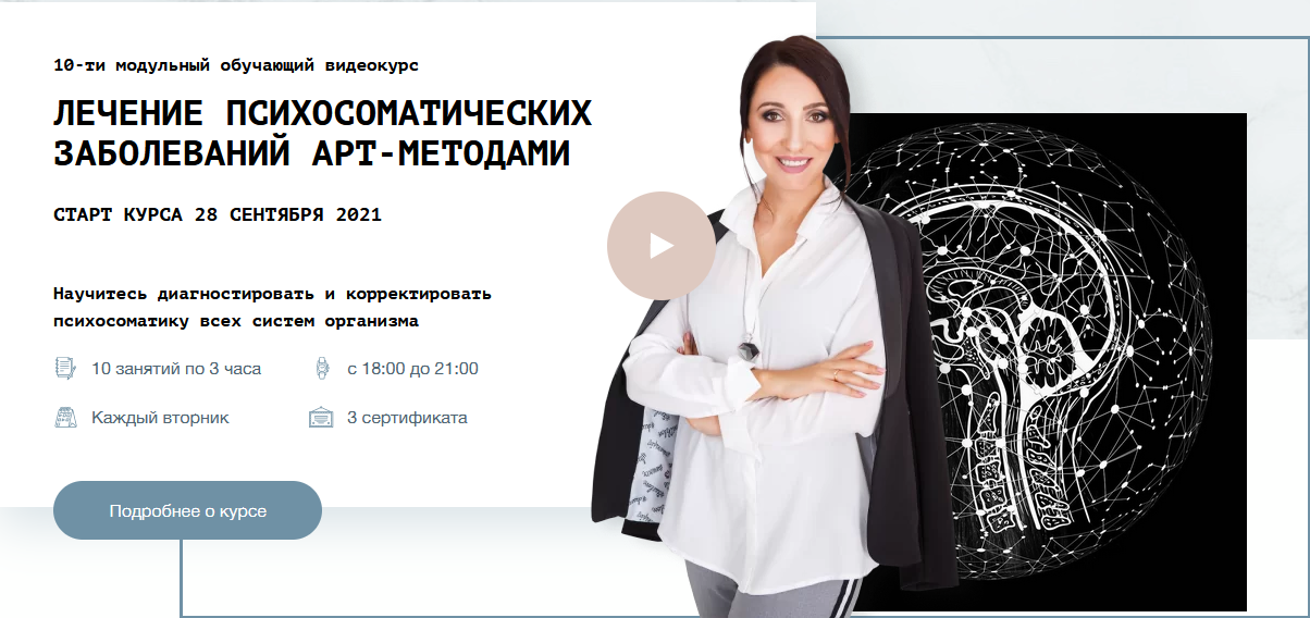 Курс "Лечение психосоматических заболеваний арт-методами" (Елена Тарарина)